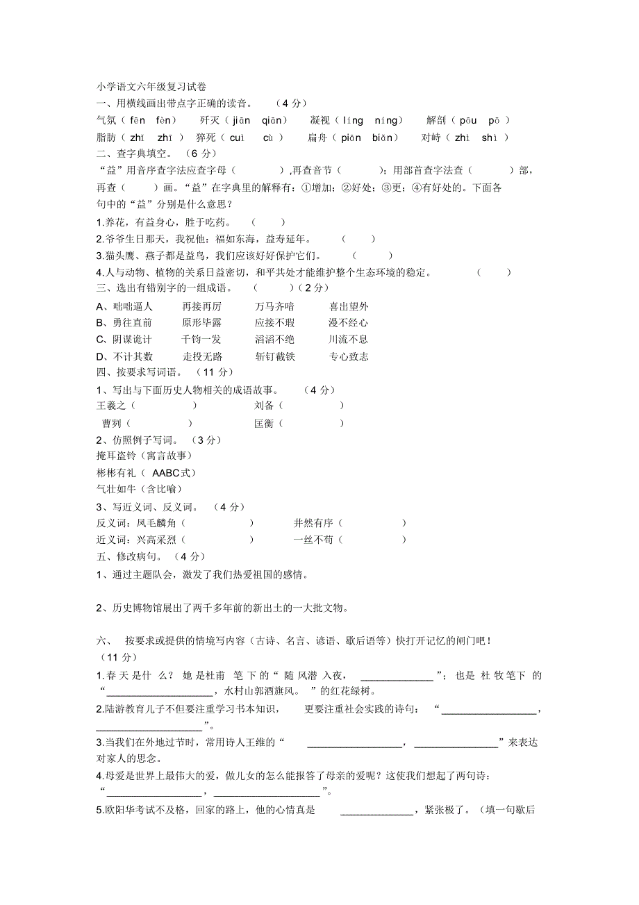 语文六年级复习试卷_第1页