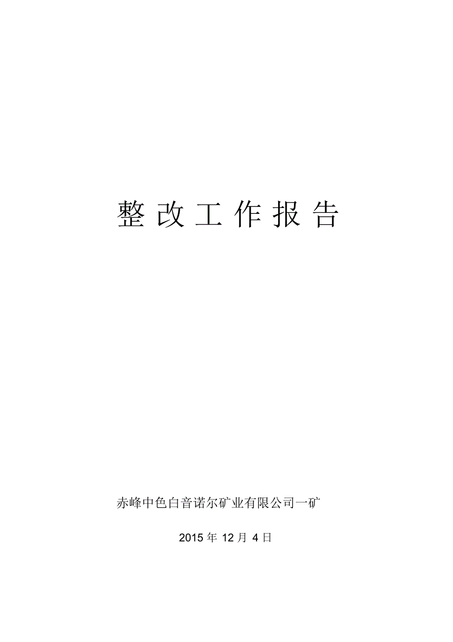 整改验收报告(内部)_第1页