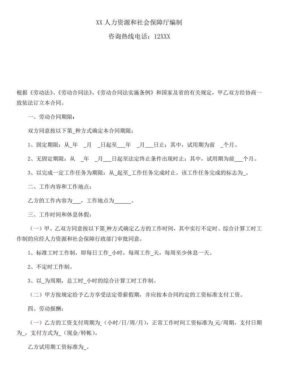 广东省劳动合同（最新标准版）_第2页