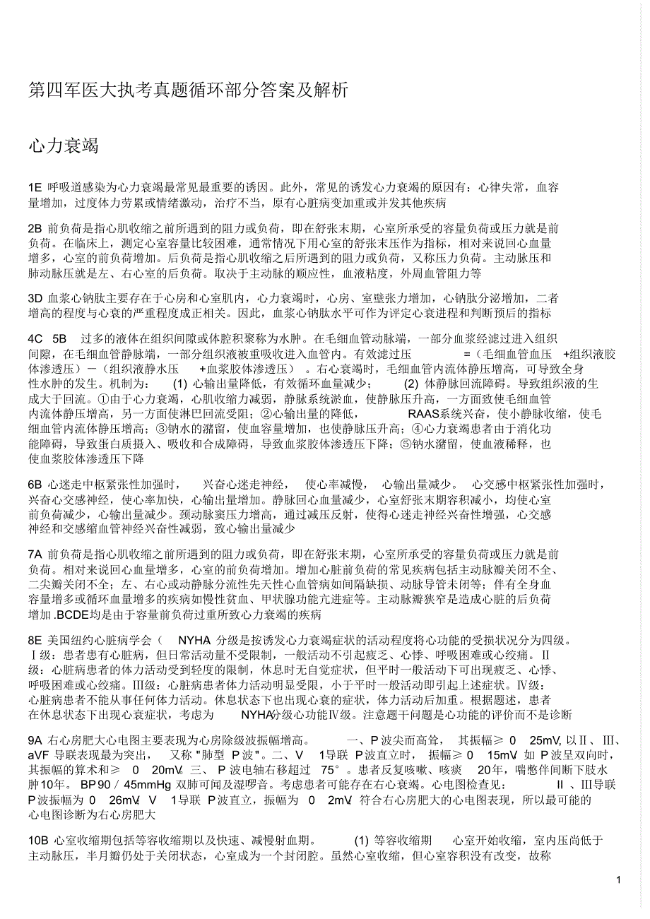 第四军医大执考真题循环部分答案及解析_第1页