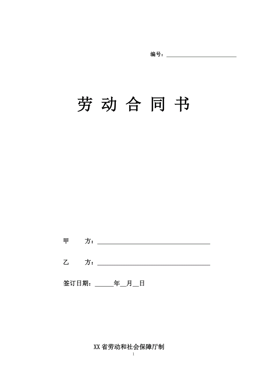 浙江省劳动合同（最新标准版）_第1页
