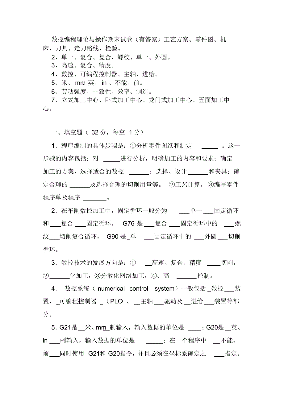 数控编程理论与操作期末试卷_第1页