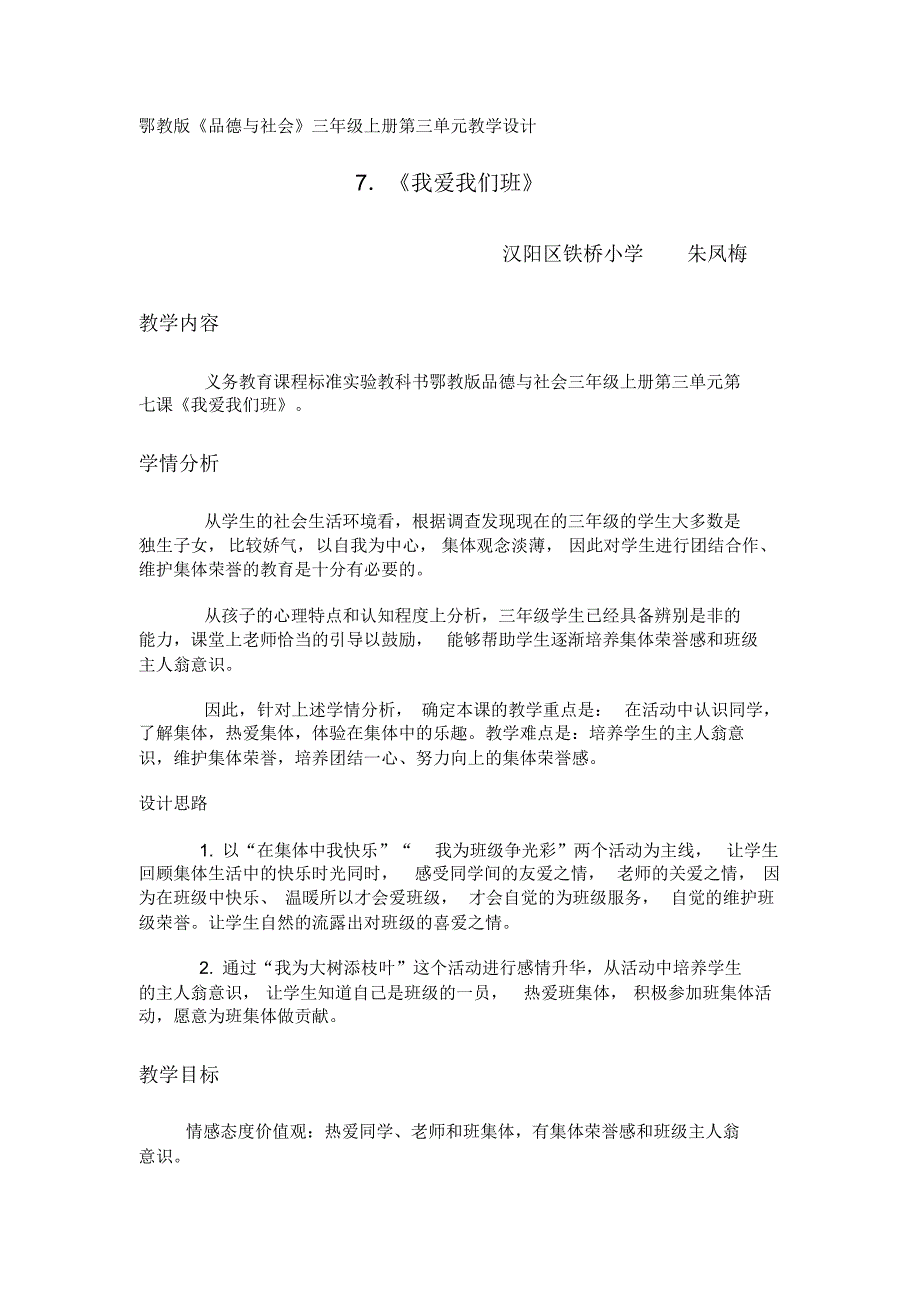 鄂教版《品德与社会》三年级上册第三单元《我爱我们班》铁桥小学朱凤梅_第1页