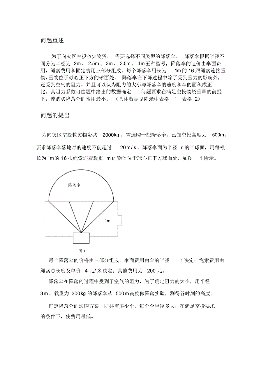 降落伞选择问题数学建模_第3页