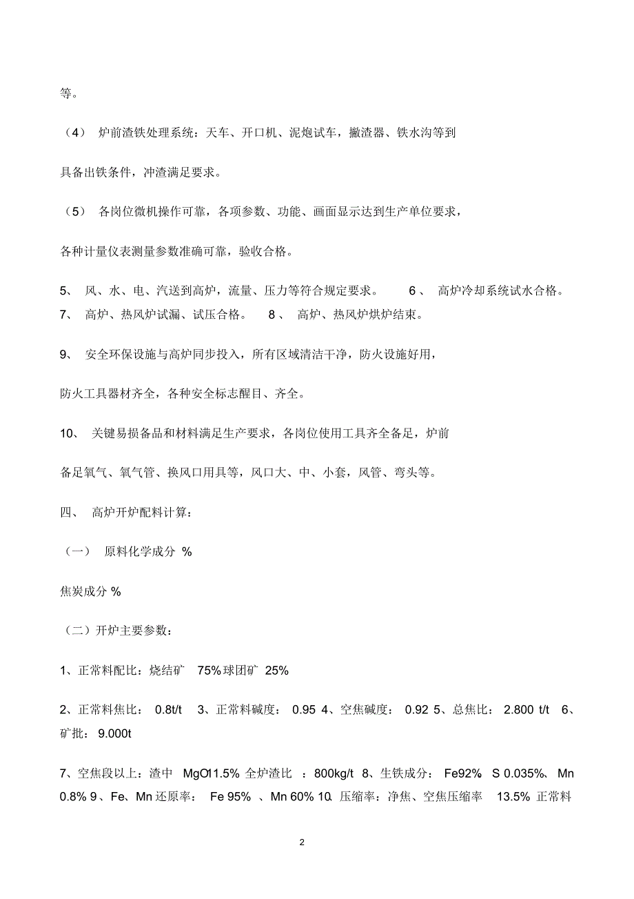 高炉开炉烘炉方案-4._第2页