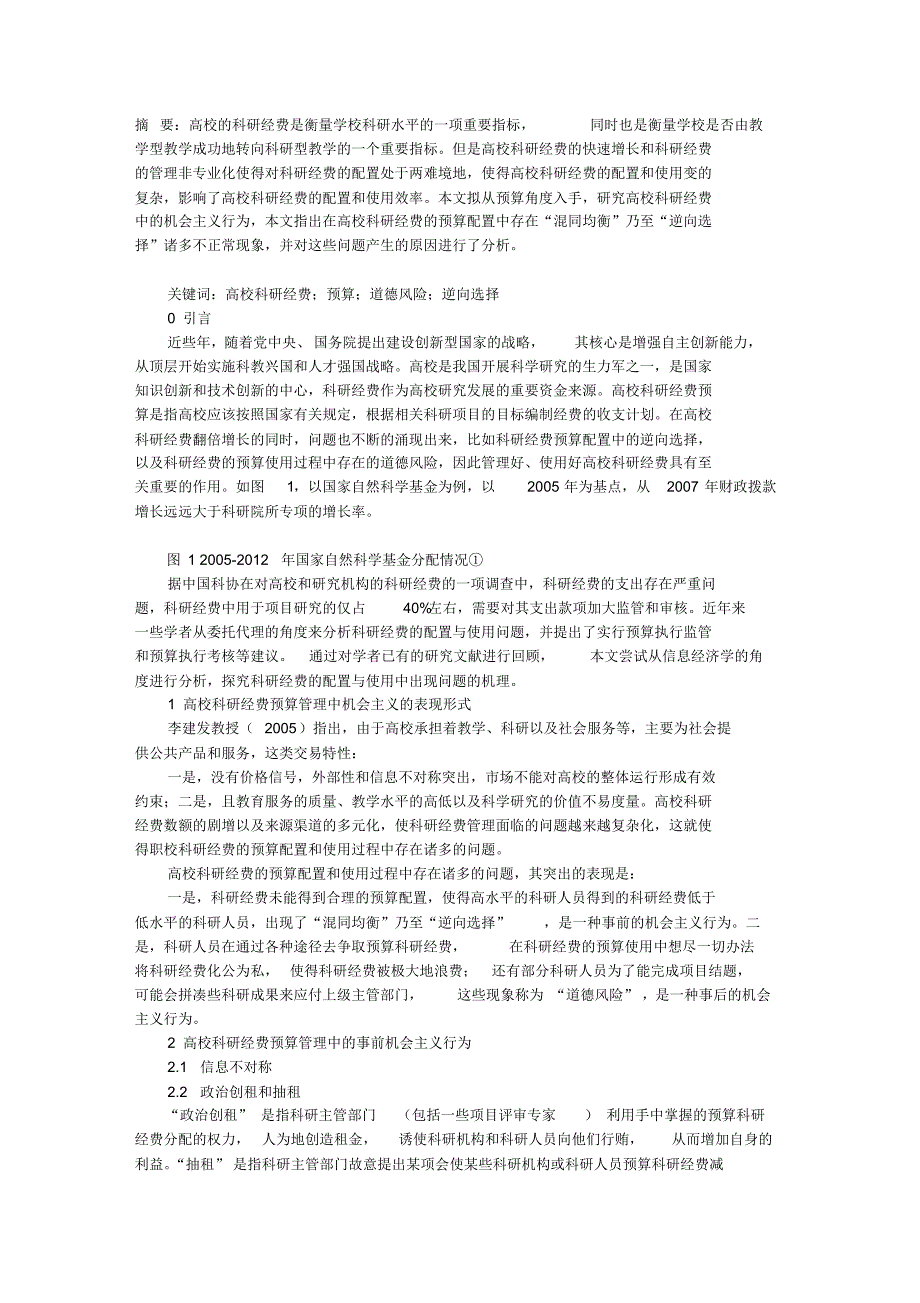 高校科研经费中的预算机会主义行为及其优化研究_第1页