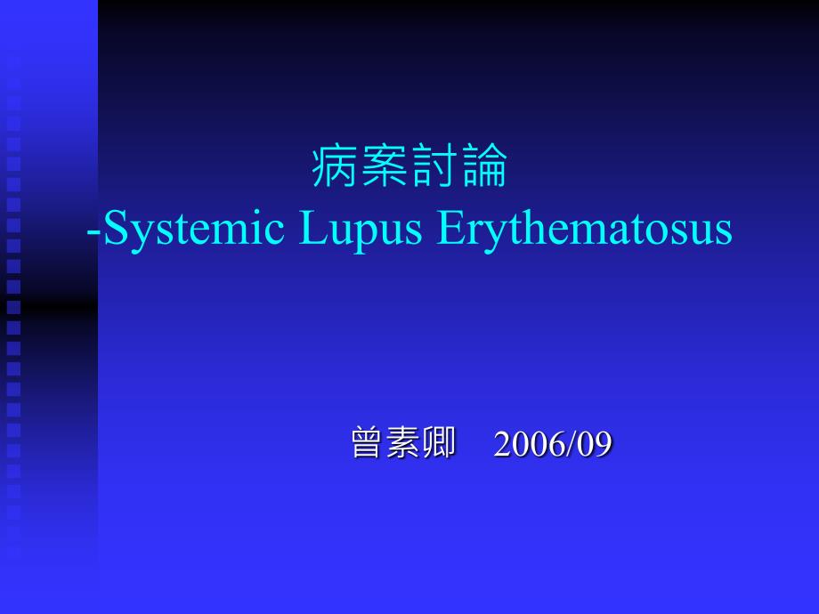 病案讨论systemic lupus 课件_第1页