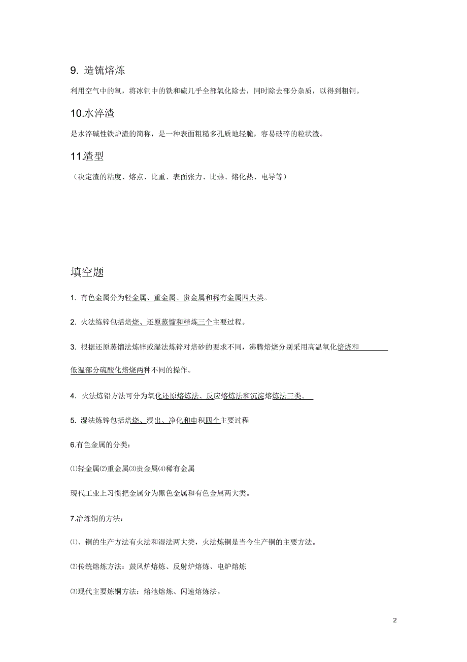 重金属冶金学整理名词解释流程图思考题_第2页