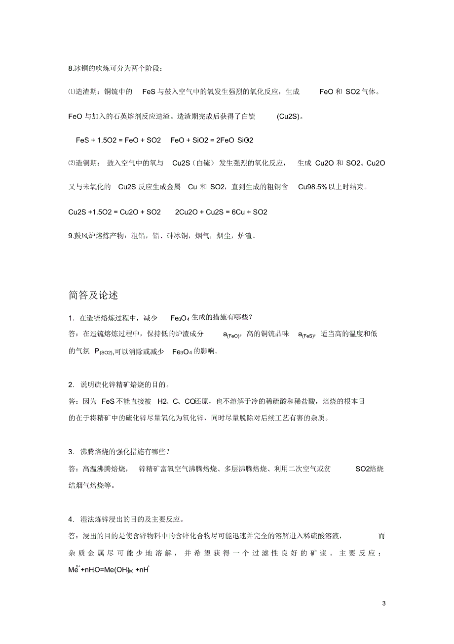 重金属冶金学整理名词解释流程图思考题_第3页