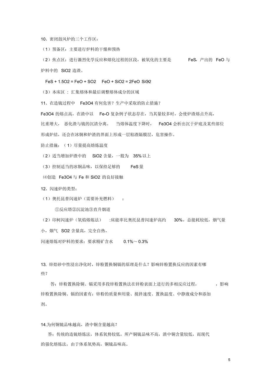 重金属冶金学整理名词解释流程图思考题_第5页