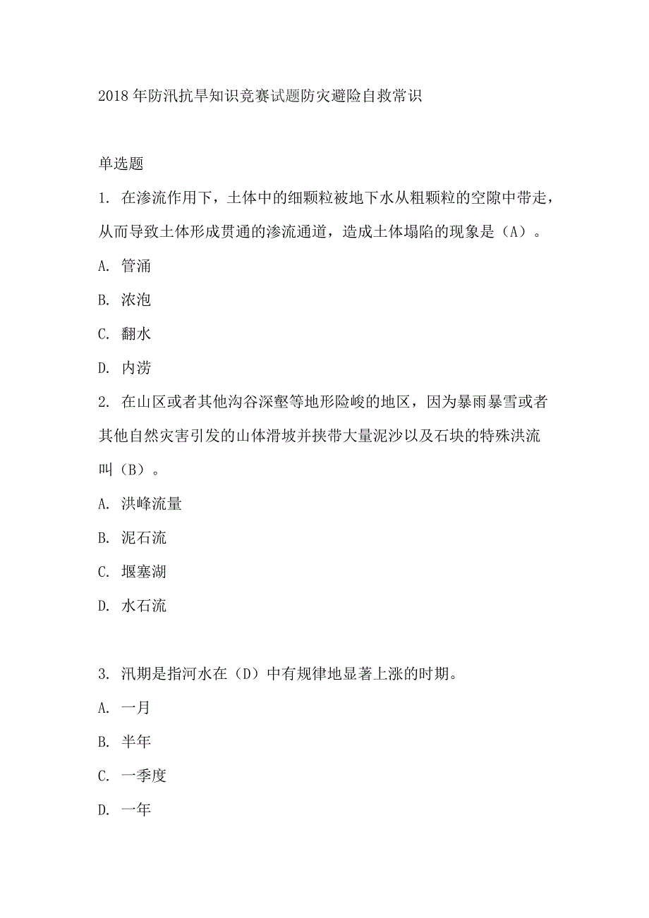 2018年防汛抗旱知识竞赛试题防灾避险自救常识_第1页