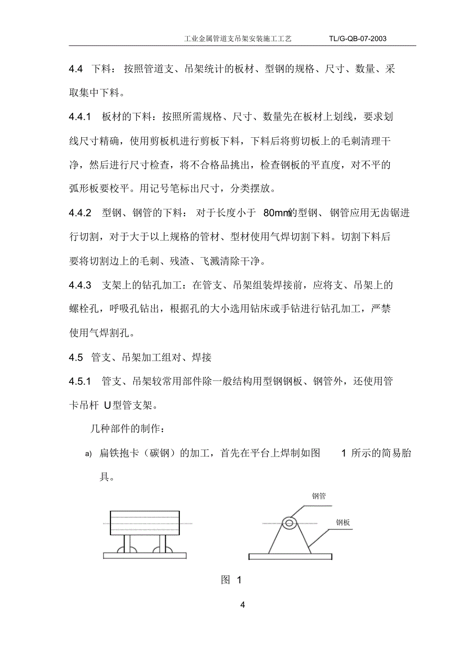 工业管道支吊架施工工艺_第4页