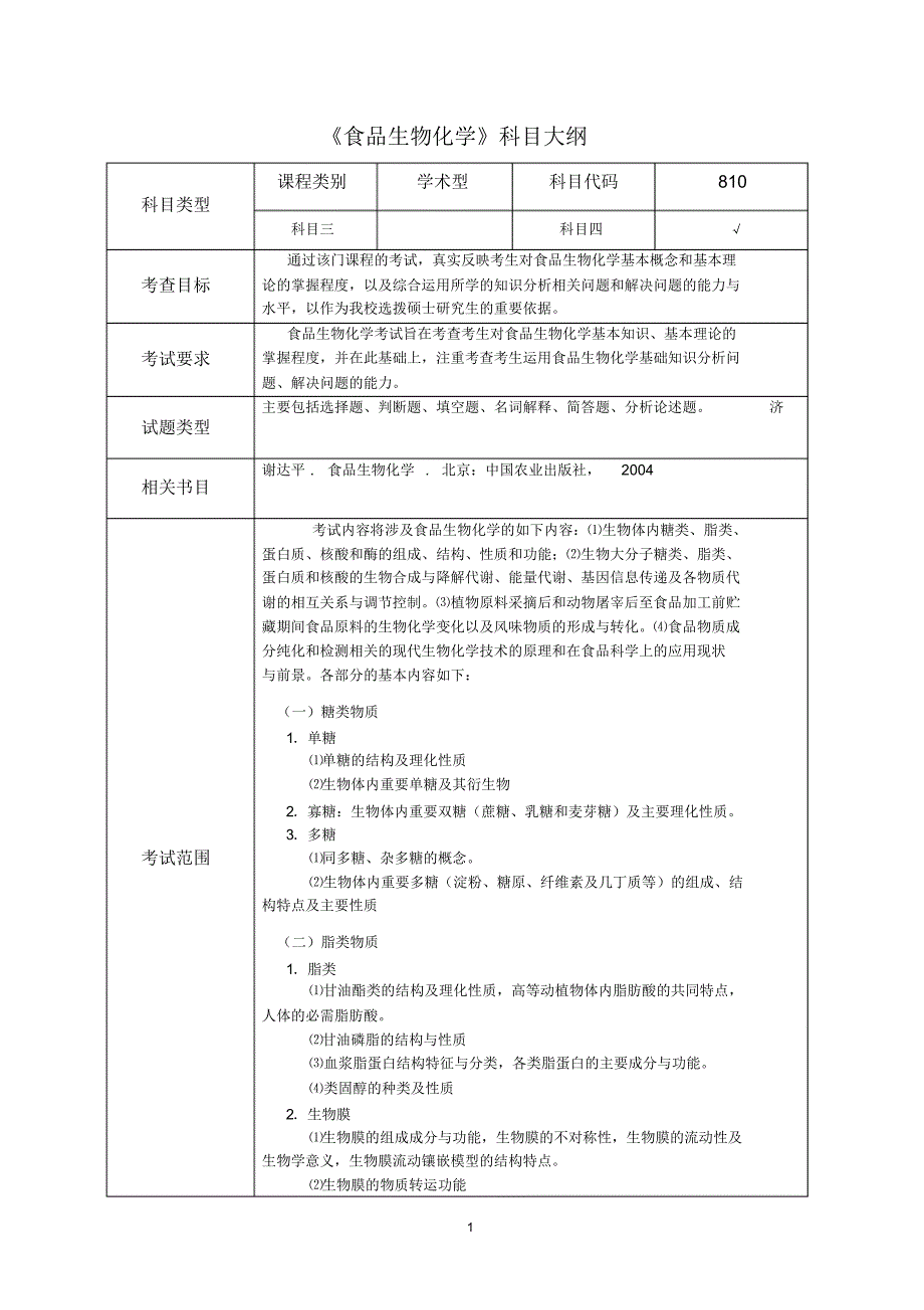 食品生化大纲(学术型)_第2页