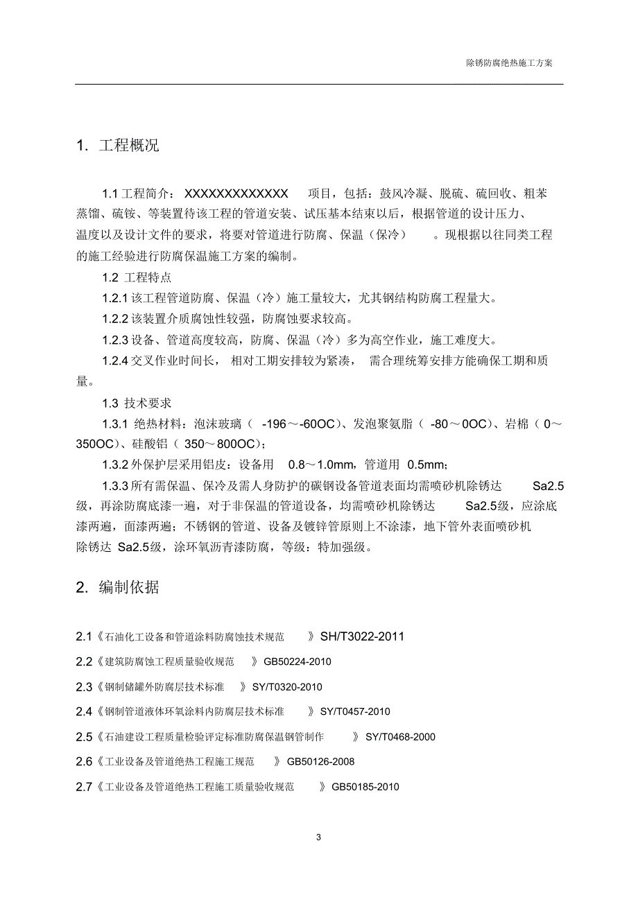 除锈、防腐、绝热施工方案_第3页