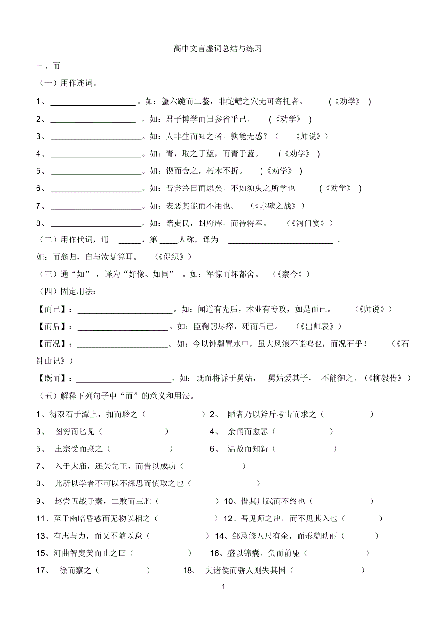 文言虚词用法与练习之“而”_第1页