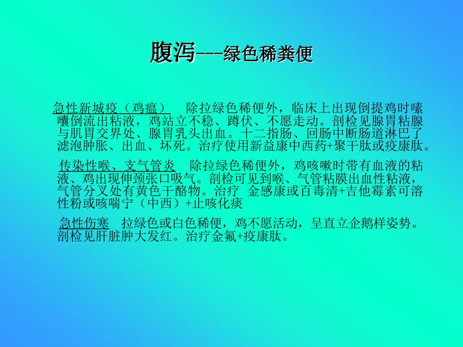 常见鸡病症状与鉴别课件_第3页