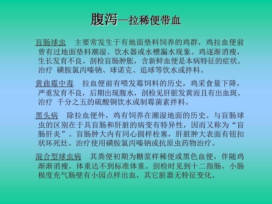 常见鸡病症状与鉴别课件_第5页