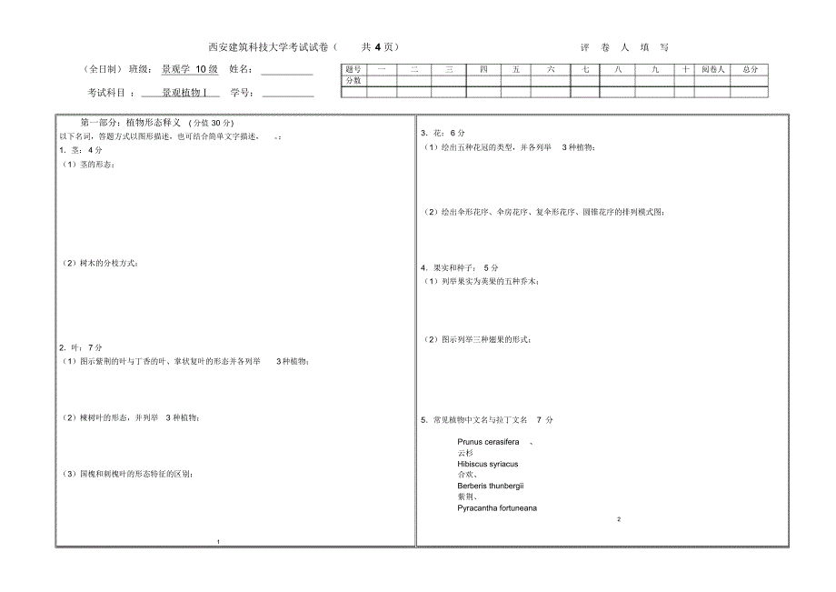 景观植物考试试卷_第1页