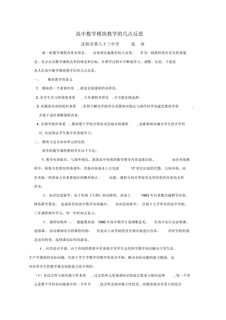 高.中数学模块教学的几点反思.._第1页