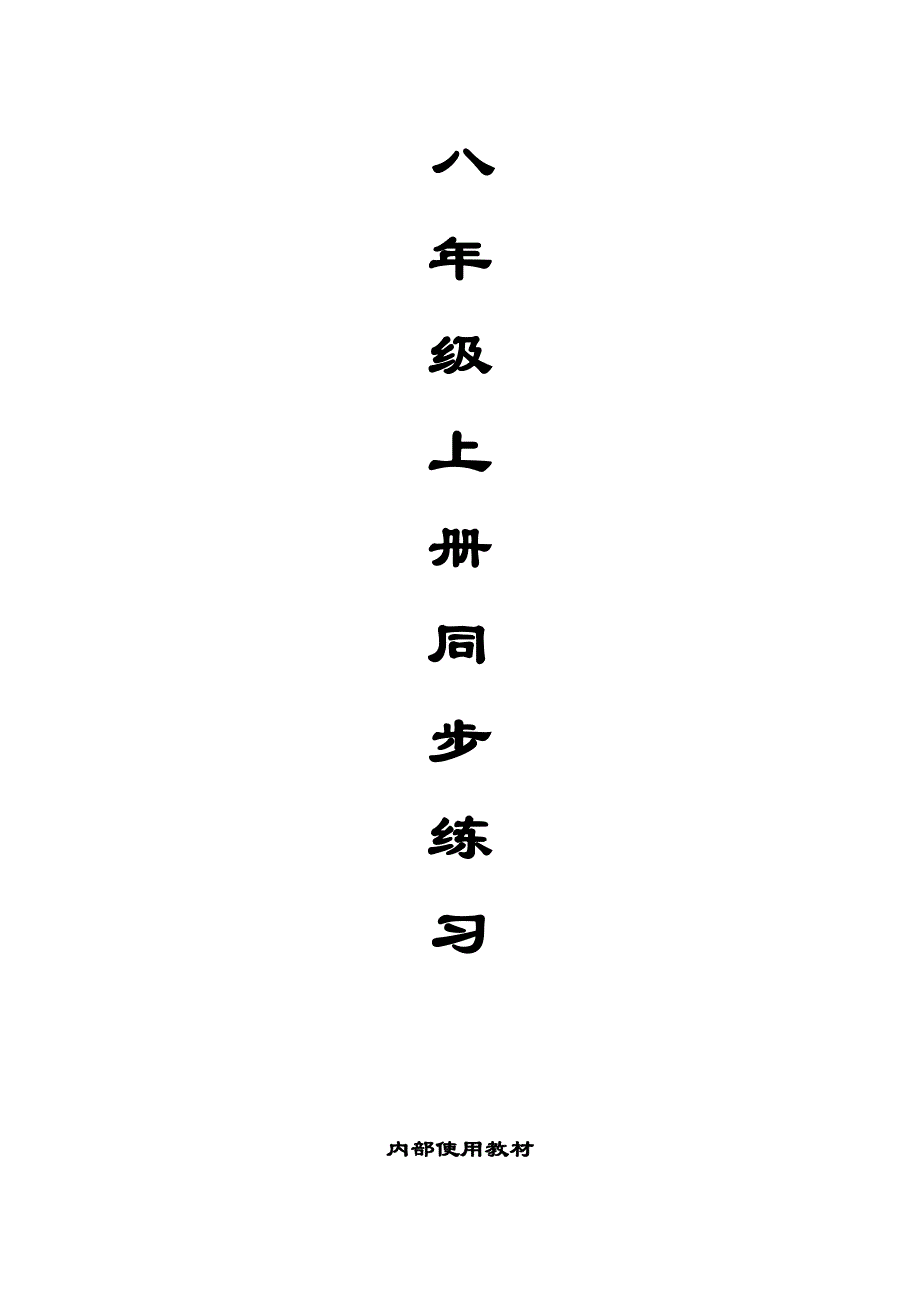 人教版八年级上册同步练习Unit 4（培训班内部教材）_第1页