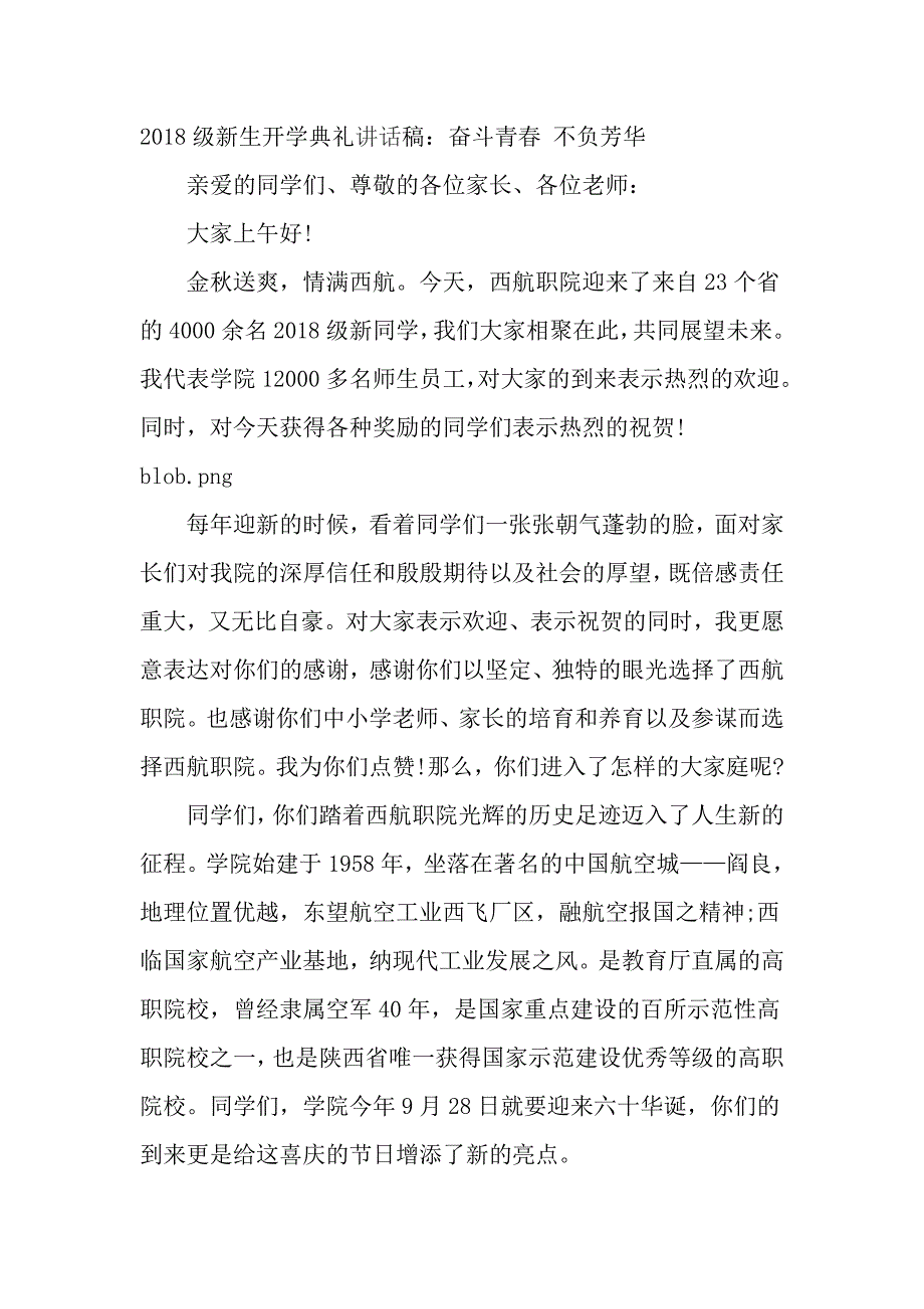 2018级新生开学典礼讲话稿：奋斗青春 不负芳华_第1页