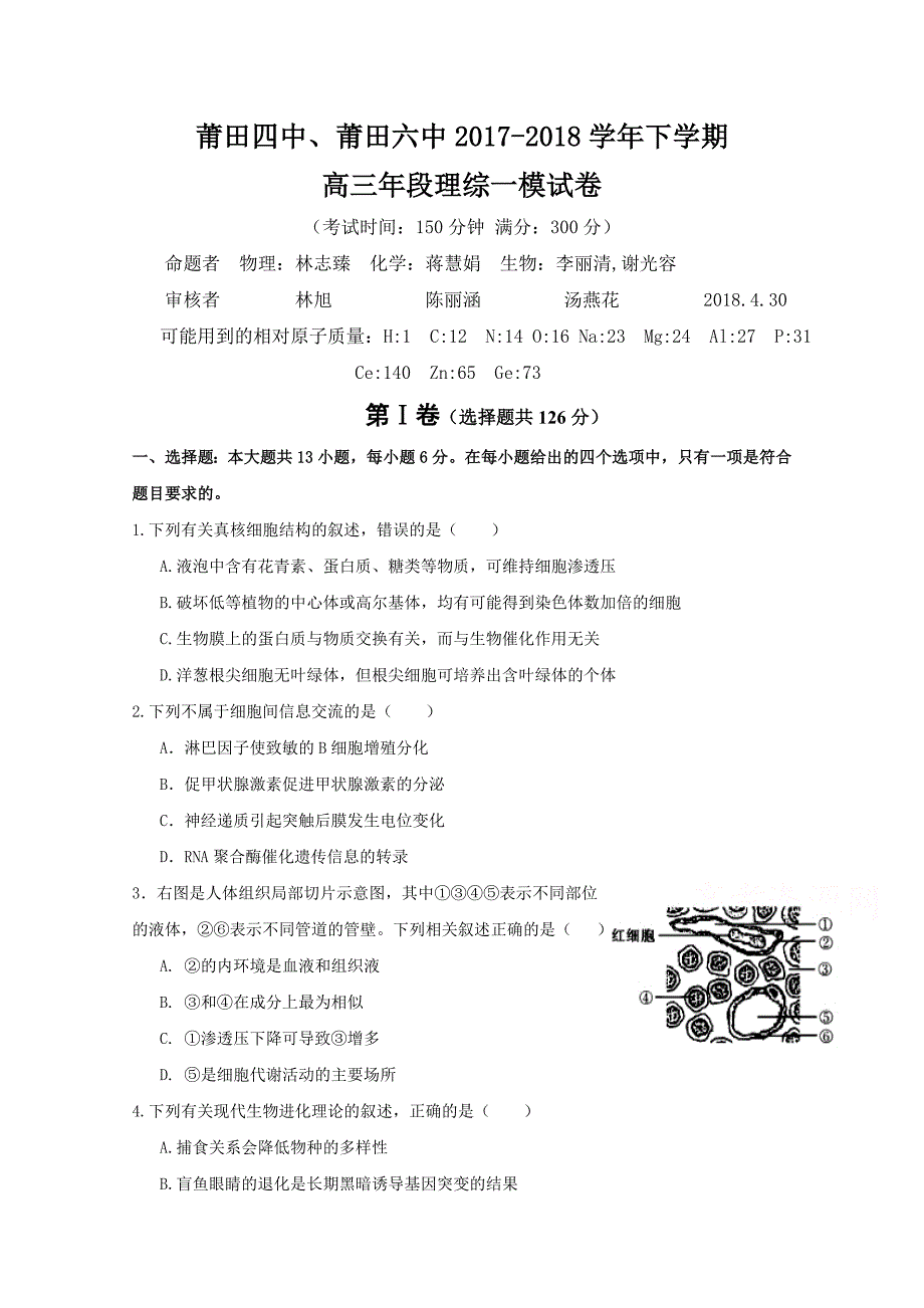 福建省莆田市、六中2018版高三下学期第一次模拟考试理科综合试题 word版含答案_第1页