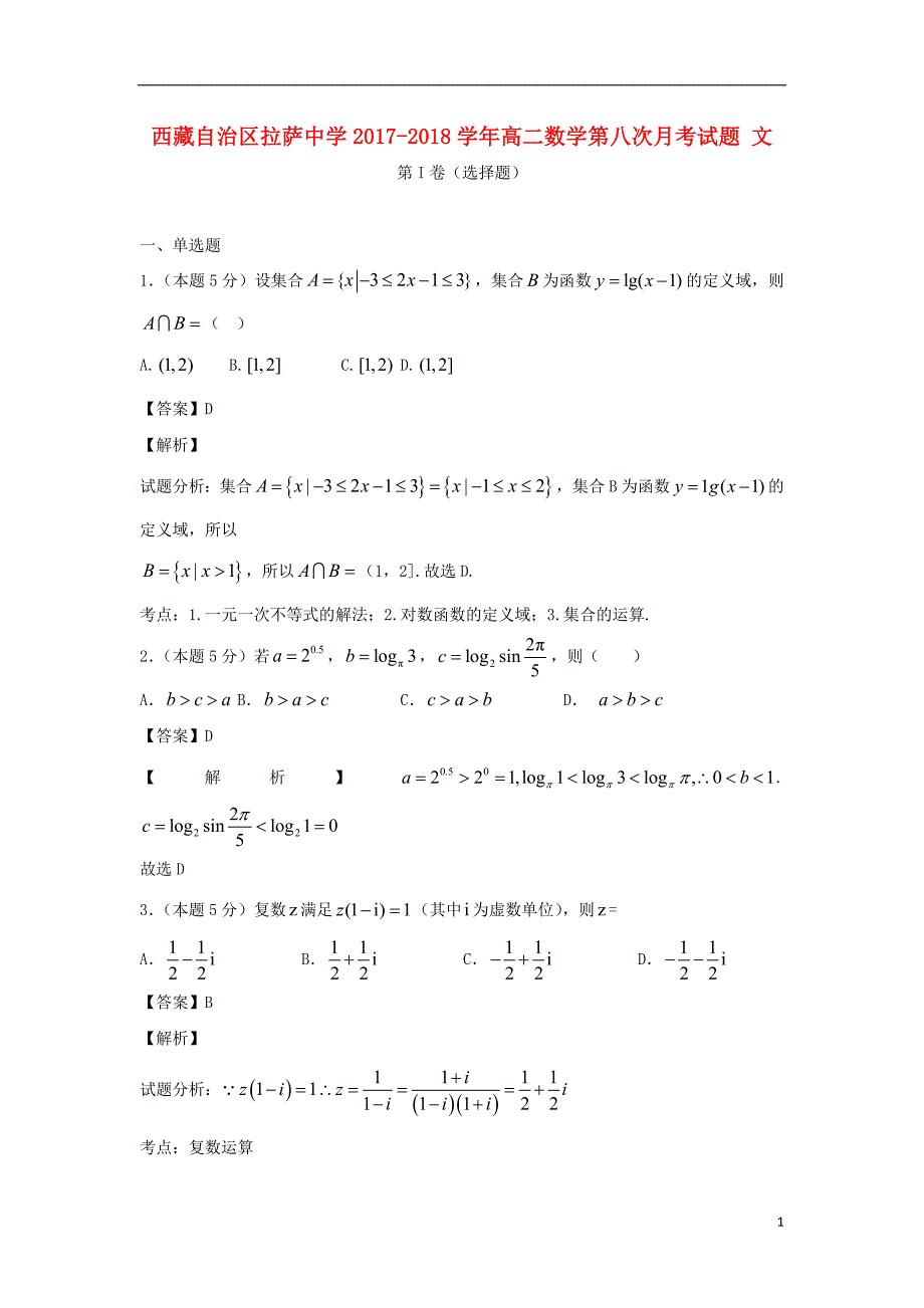 西 藏自治区2017-2018学年高二数学第八次月考试题 文_第1页