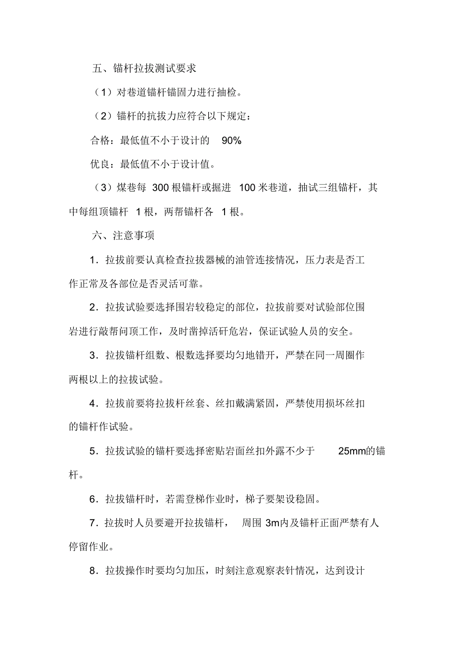 锚杆拉拔力试验操作安全技术措施_2_第3页