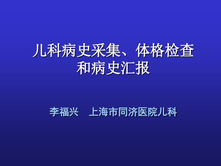 病史采集体格检查病史汇报课件_第1页