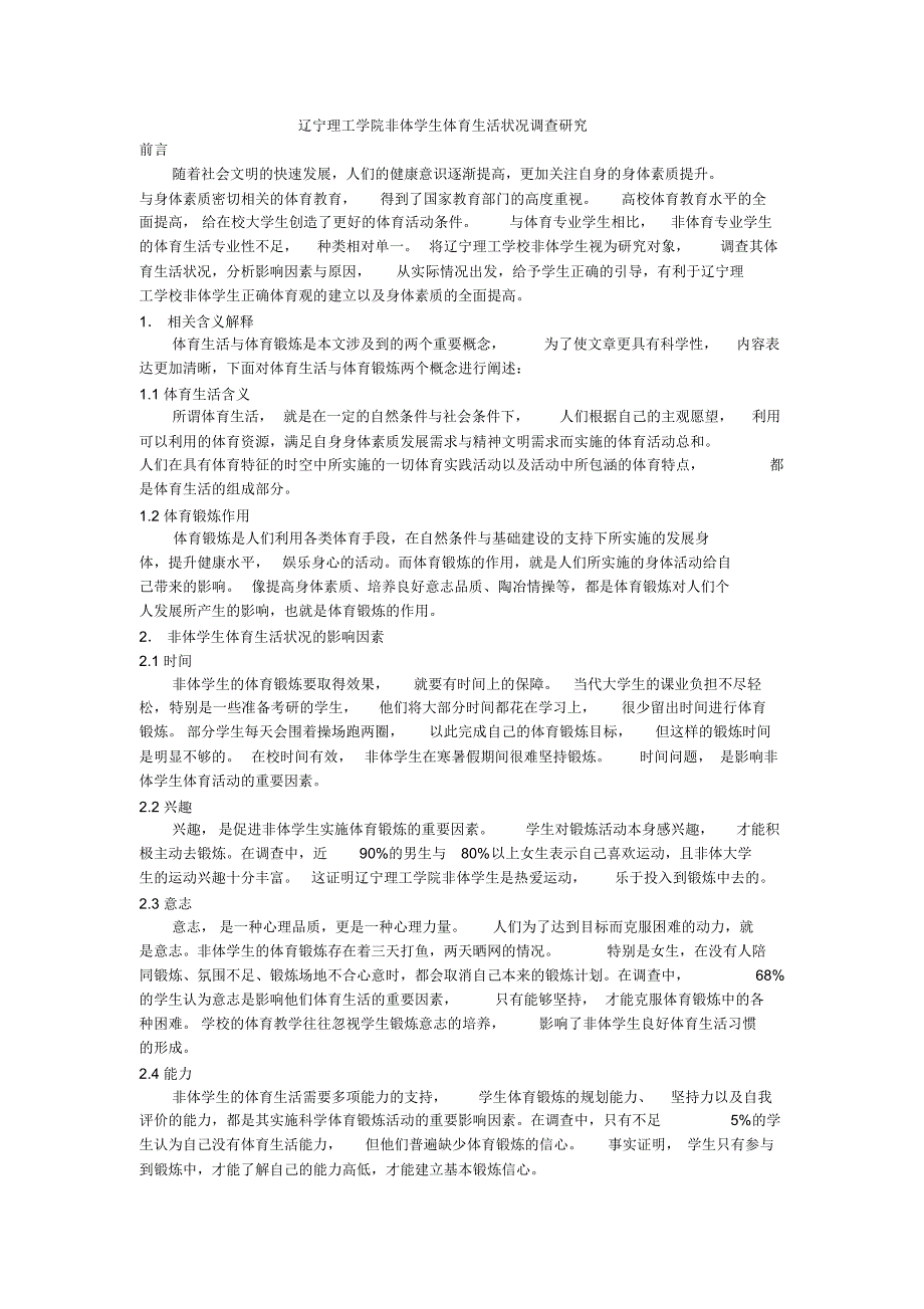 辽宁理工学院非体学生体育生活状况调查研究(2)_第1页