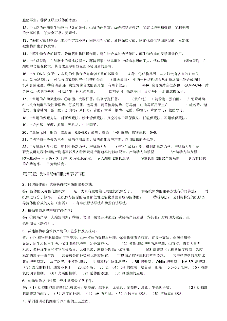 酶工程重点整理总结_第3页