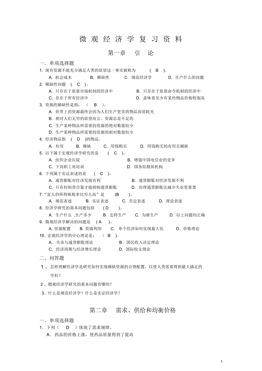 微观经济学期末复习资料_第1页