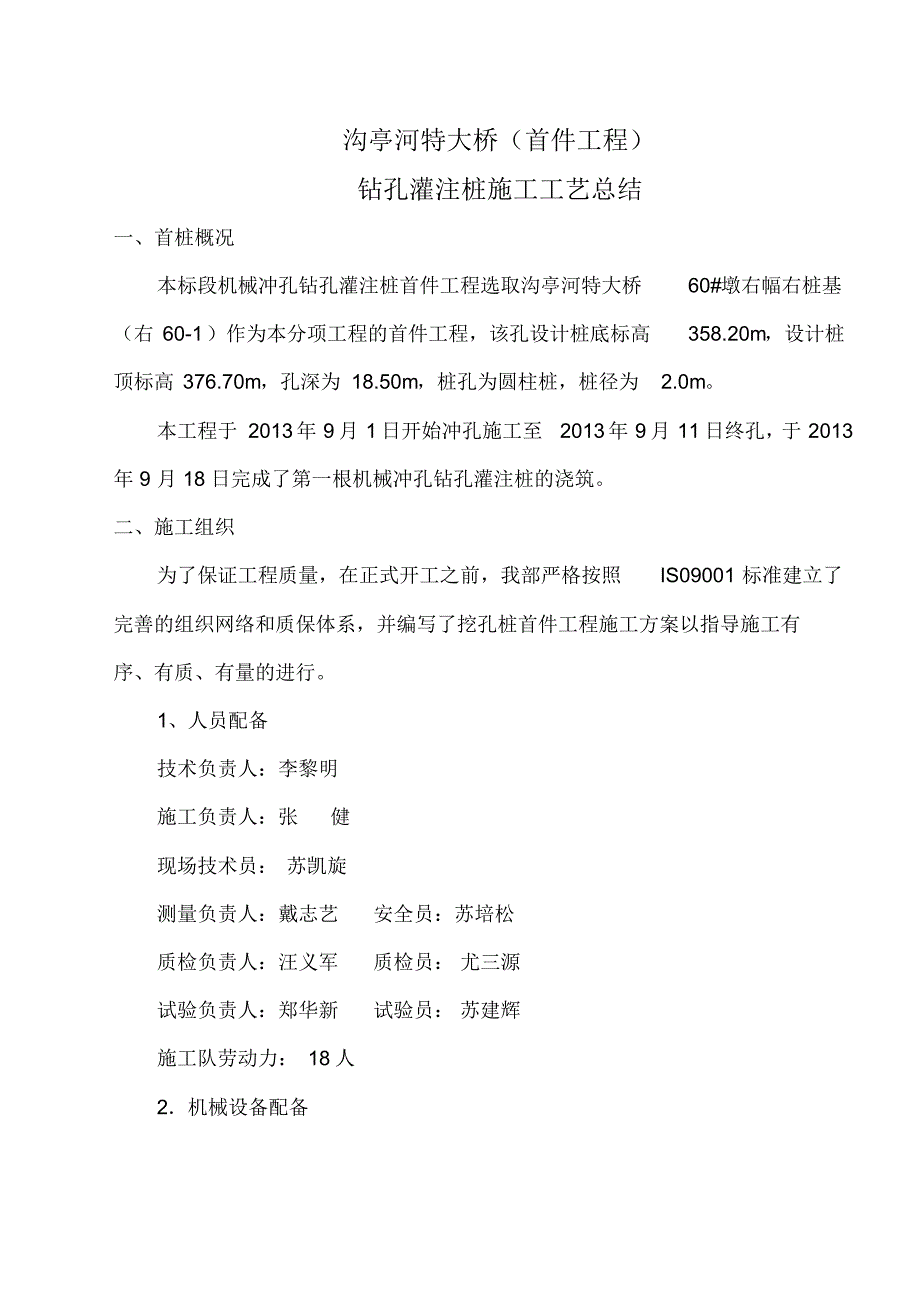 机械冲孔沟亭河特大桥右60-1灌注桩施工工艺总结_第1页