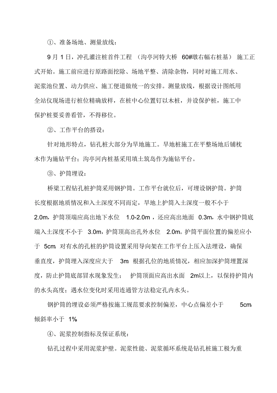 机械冲孔沟亭河特大桥右60-1灌注桩施工工艺总结_第3页