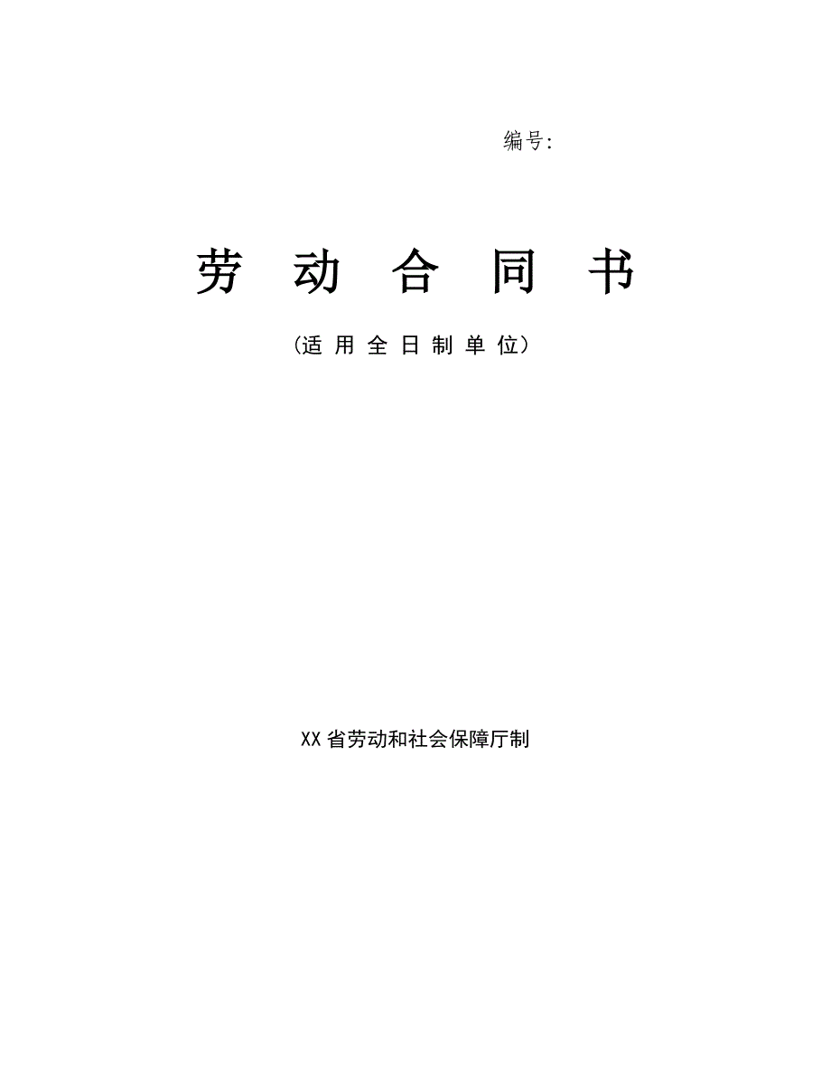 河北省劳动合同（最新标准版）_第1页
