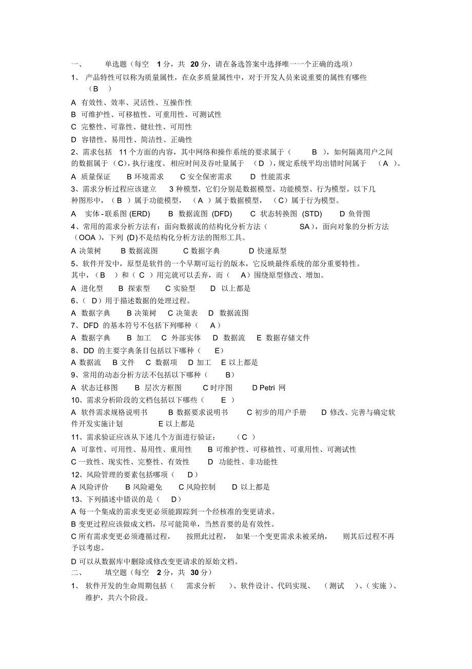 软件需求分析考试题_第1页