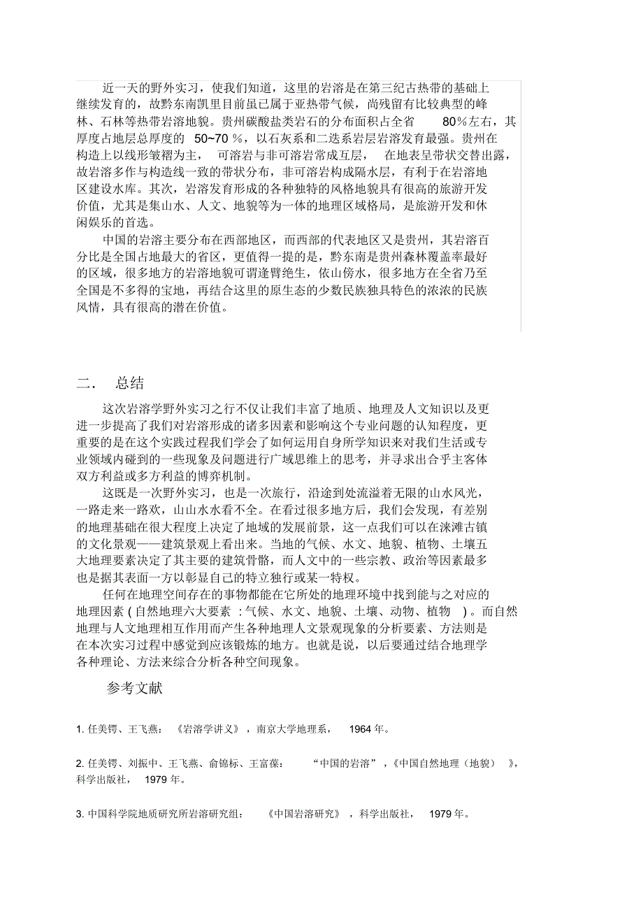 岩溶学概论实习报告1_第3页