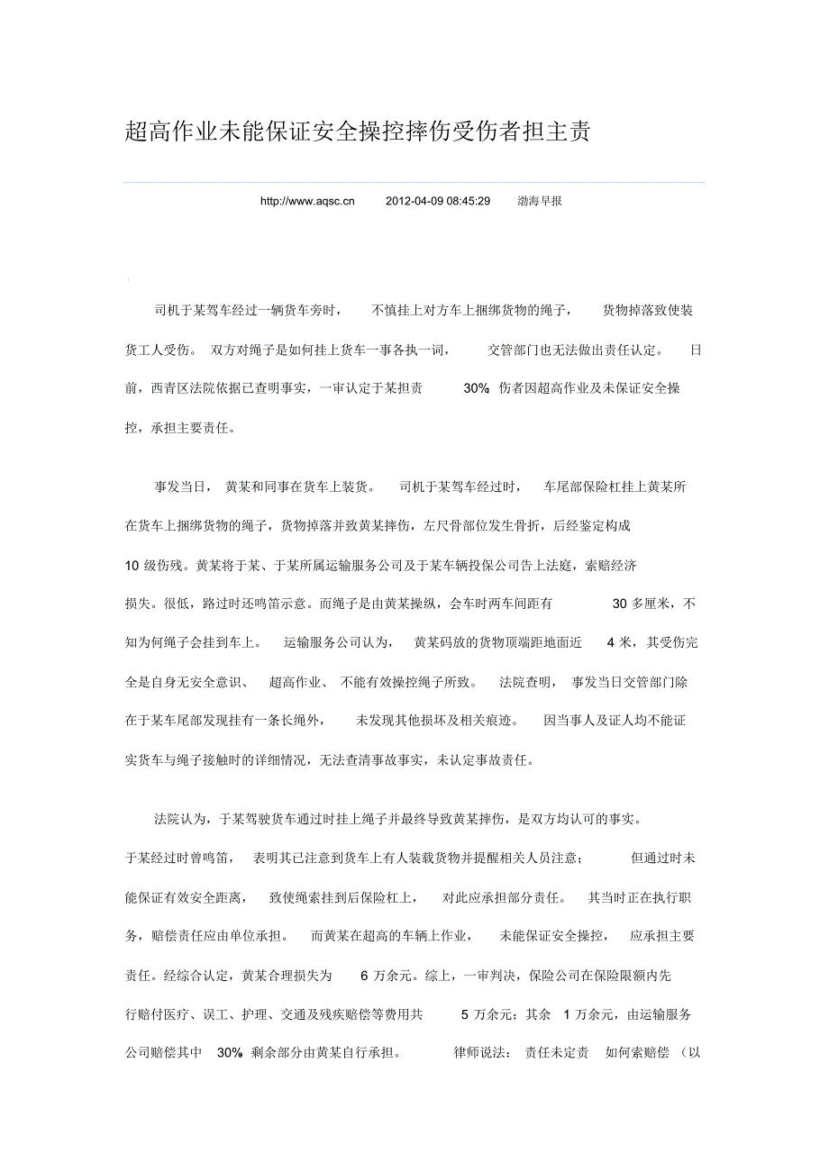 超高作业未能保证安全操控摔伤受伤者担主责_第1页