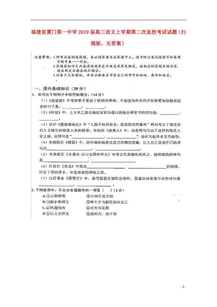 福建省2019届高三语文上学期第二次返校考试试题（无答案）_第1页