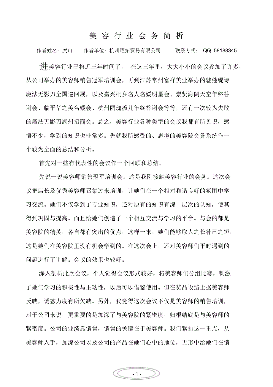 美容行业会务简析_第1页