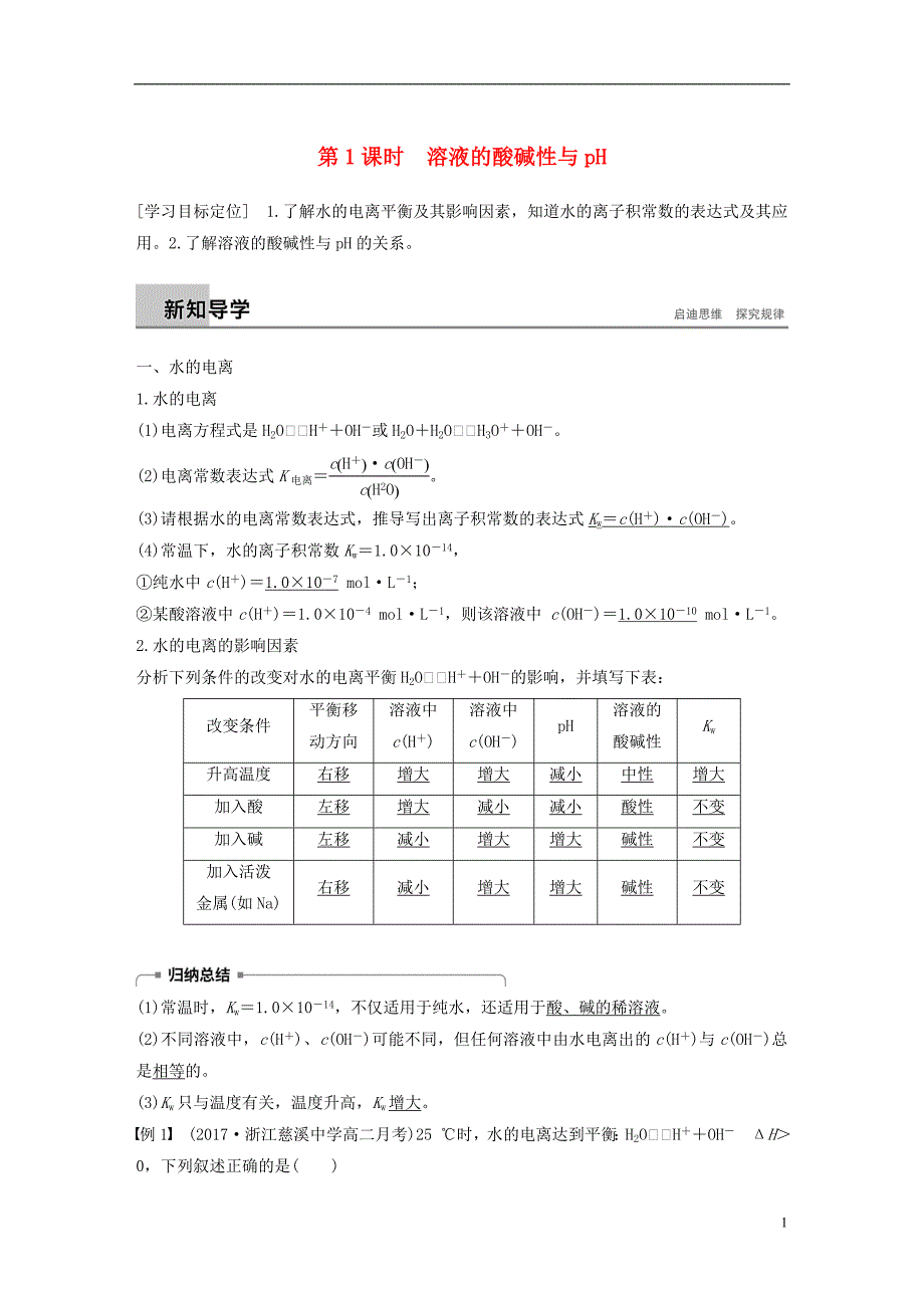 通用版2018_2019版高中化学第三章水溶液中的离子平衡第二节水的电离和溶液的酸碱性第1课时溶液的酸碱性与ph学案新人教版选修_第1页