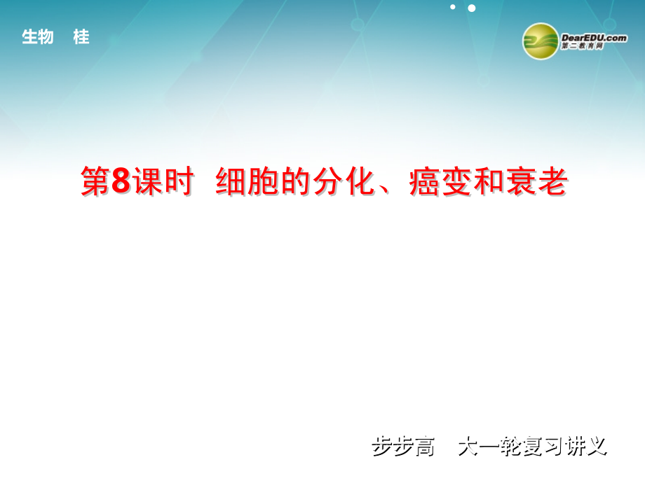 步步高（ 广西专用）2014高考生物一轮复习 第三单元 第八课时 细胞的分化癌变和衰老课件_第1页