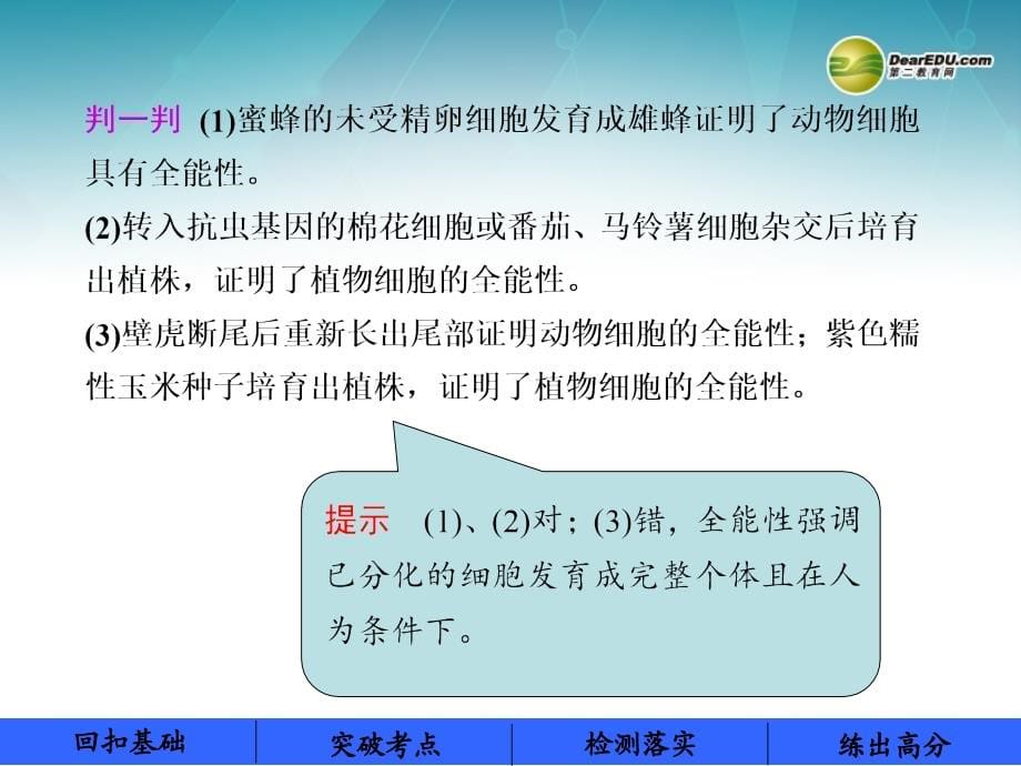 步步高（ 广西专用）2014高考生物一轮复习 第三单元 第八课时 细胞的分化癌变和衰老课件_第5页