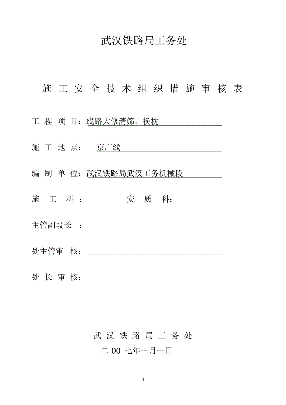 大机京广大修清筛换枕施工组织及安全技术措施_第1页