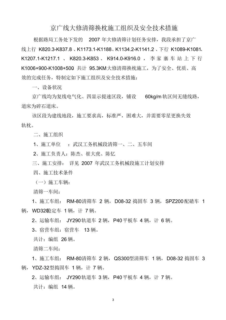 大机京广大修清筛换枕施工组织及安全技术措施_第3页