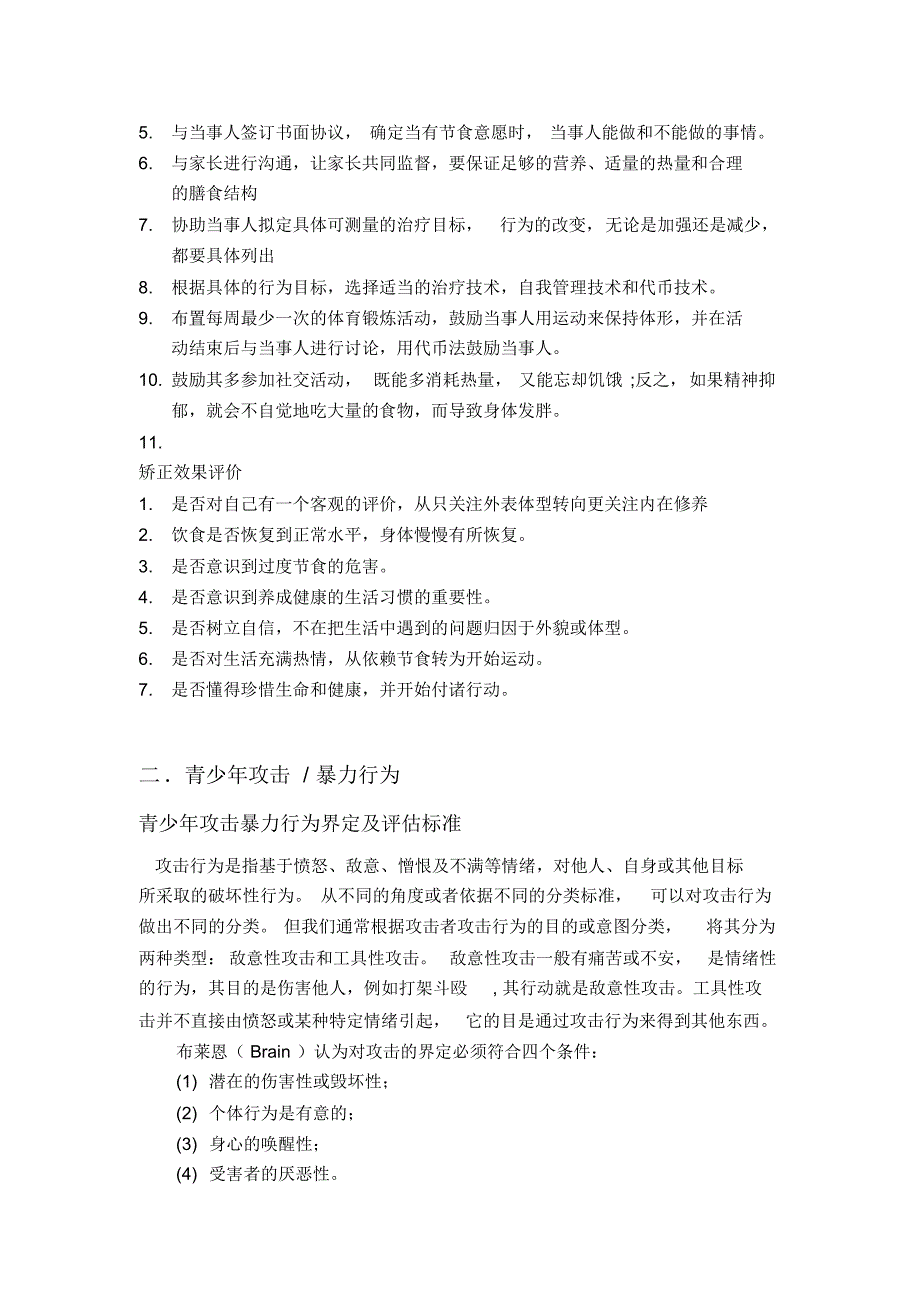 青少年三种问题行为与矫正_第3页