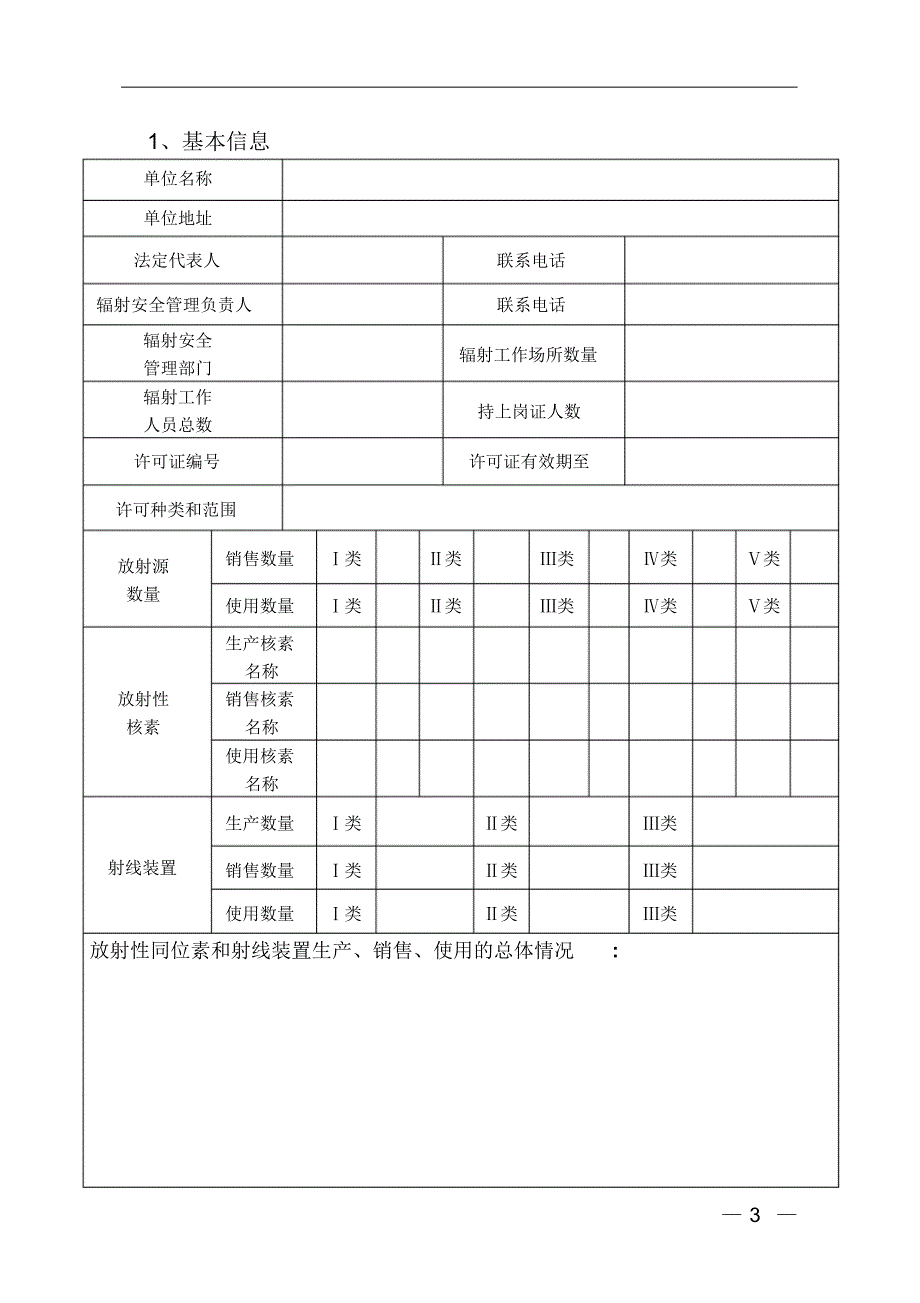 辐射安全年度评估报告(最新模板)_第3页