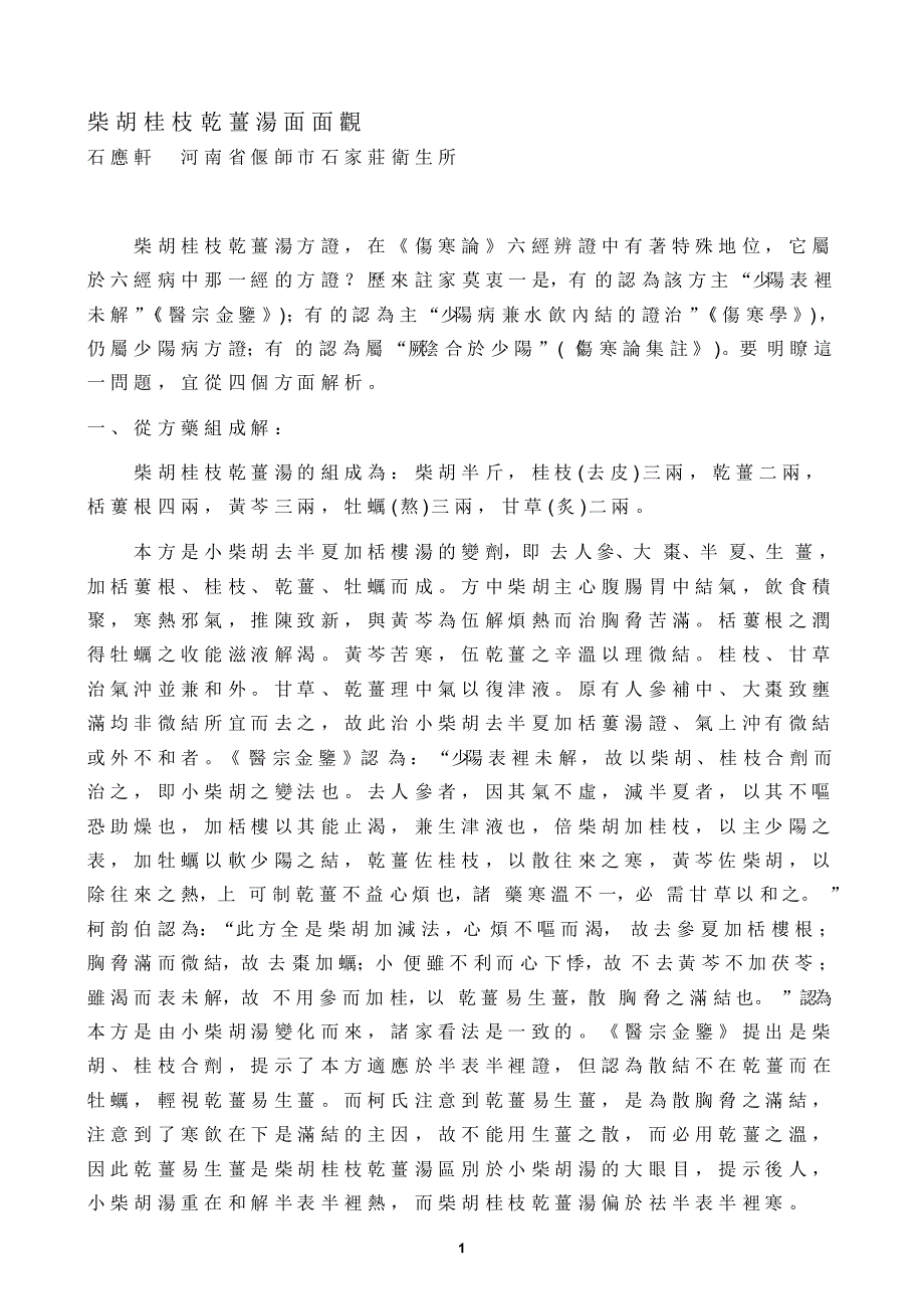 柴胡桂枝干姜汤面面观_第1页