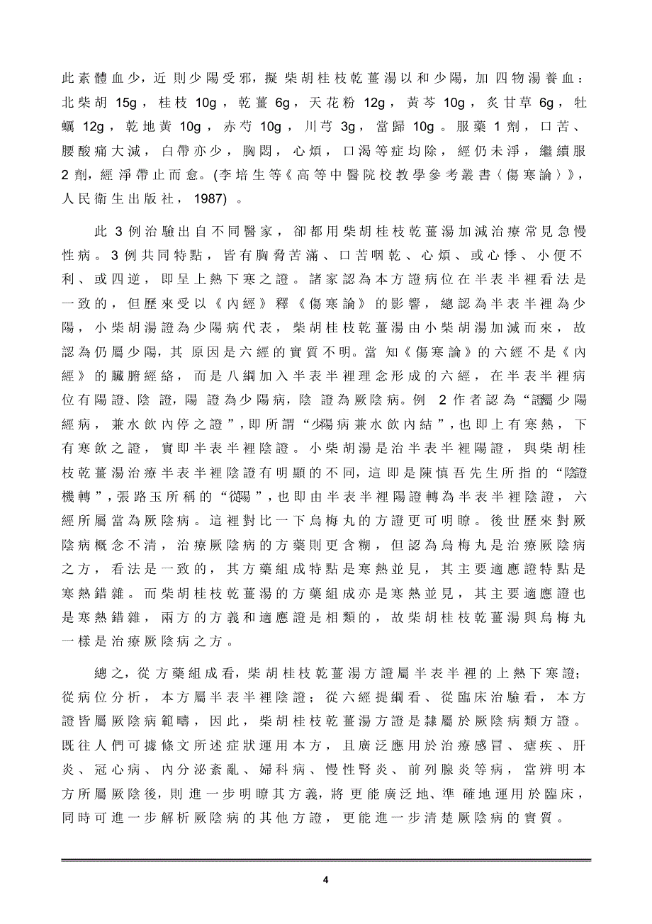 柴胡桂枝干姜汤面面观_第4页