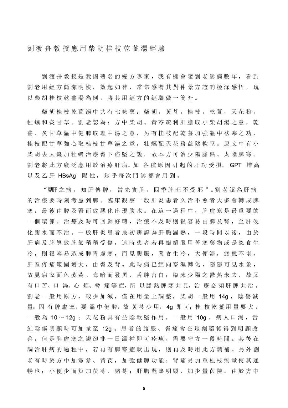 柴胡桂枝干姜汤面面观_第5页